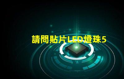 請問貼片LED燈珠5050RGB那一家質量可靠？5050的具體參數？